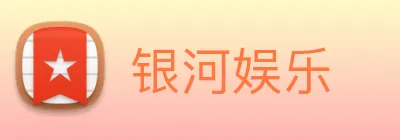 银河娱乐 Logo